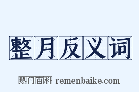 整月反义词是什么意思的图片